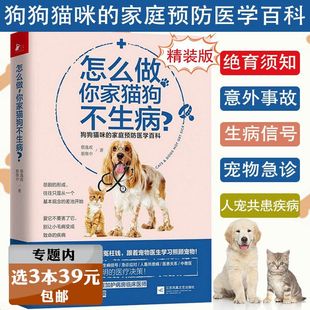 家庭宠物医生告诉你办法 怎么做你家猫狗不生病 幸福吃出疾病常用药物使用彩色诊治图谱手册书 选3本39元 选猫养萌犬全攻略狗