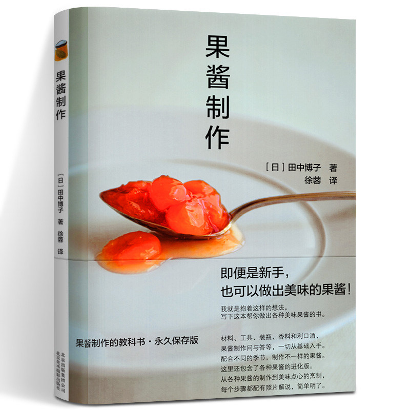 【包邮】果酱制作 [日]田中博子 著 纯天然手作果酱果汁与果酱果酒制作柯亚这才叫果酱书籍怎么看?