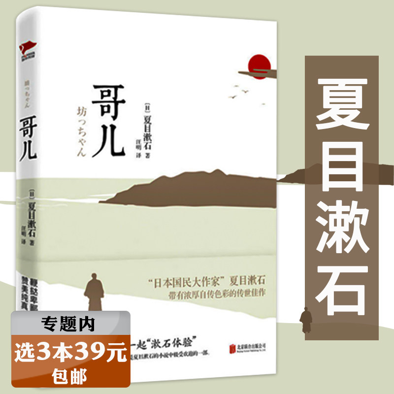 【选3本39元】哥儿（精装） 日本文学大师夏目漱石经典小说另著有草枕行人梦十夜少爷等外国小说书籍