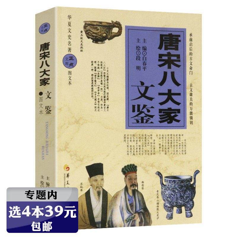 【选4本39元】400页唐宋八大家文鉴插图原译文鉴赏韩愈柳宗元苏轼苏洵苏辙王安石曾巩欧阳修东坡诗词传散文随笔文选文钞赏析大全集高性价比高么？