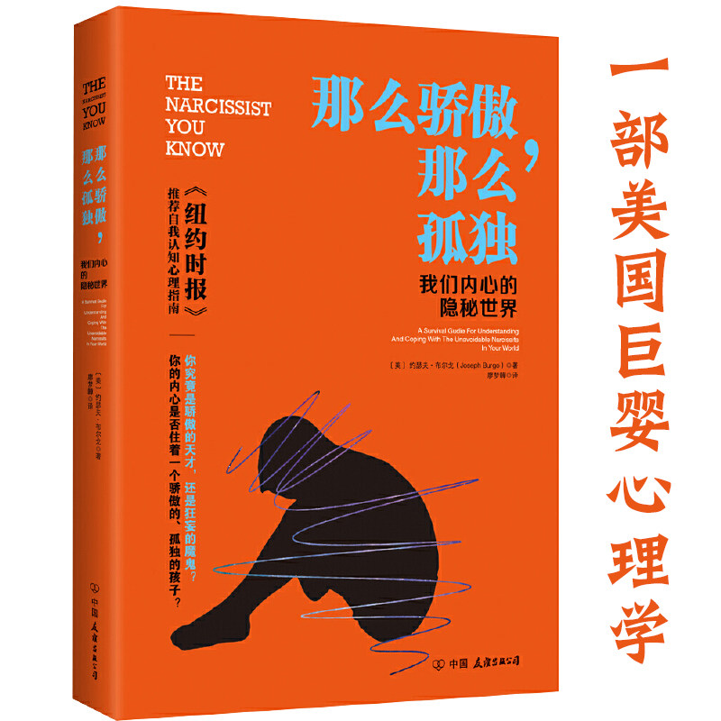 正版那么骄傲那么孤独：我们内心的隐秘世界 约瑟夫布尔戈 巨婴心理学自我认知心理指南娇惯的心灵为什么我们总是在防御书籍