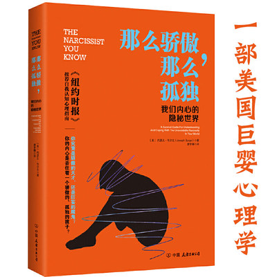 正版那么骄傲那么孤独：我们内心的隐秘世界 约瑟夫布尔戈 巨婴心理学自我认知心理指南娇惯的心灵为什么我们总是在防御书籍