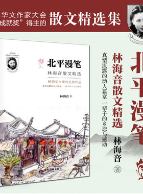 北平漫笔：林海音散文精选 收录北平漫笔苦念北 家住书坊边北京的生活等多篇散文我在胡同里长大正版书籍