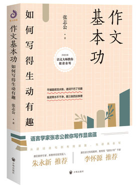 【包邮】作文基本功：如何写得生动有趣  教你写作文从遣词造句到布局谋篇如何写得生动有趣写作书籍