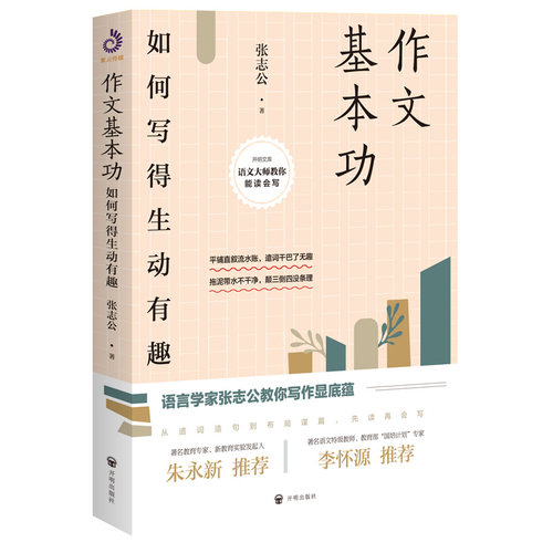 【包邮】作文基本功：如何写得生动有趣  教你写作文从遣词造句到布局谋篇如何写得生动有趣写作书籍