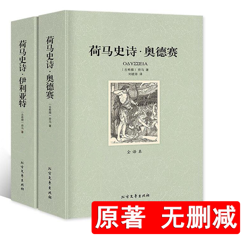 【正版包邮 906页】荷马史诗：伊利亚特和奥德赛 全套两册全译本无删减原版正版畅销书籍 社科书全套外国经典文学世界名著非英文版 书籍/杂志/报纸 中国现当代诗歌 原图主图