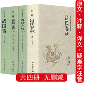 青少年版 全4册吕氏春秋左传战国策正版 文白对照原文注释译文白话原著全译注全版 全套中国古典文学历史书籍 原著完整无删减国学经典