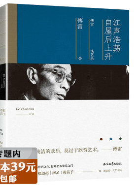 【选3本39元】江声浩荡，自屋后上升：傅雷谈艺录 傅雷谈文学翻译美术音乐书信及评论文章徜徉艺术世界书籍