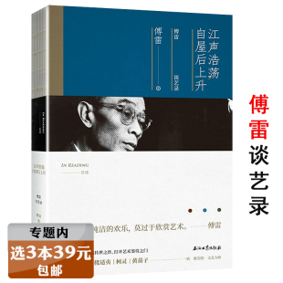 选3本39元 江声浩荡 自屋后上升：傅雷谈艺录 傅雷谈文学翻译美术音乐书信及评论文章徜徉艺术世界书籍