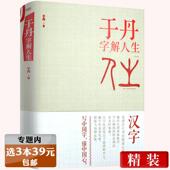 版 精装 于丹字解人生 于丹解读汉字哲学之美书籍人间有味是清欢 选3本39元