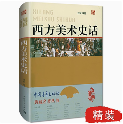 西方美术史话 典藏名著丛书一本书讲通西方美术史学史美术史的形状美术绘画理论图书世界艺术史外国美术简史正版书籍