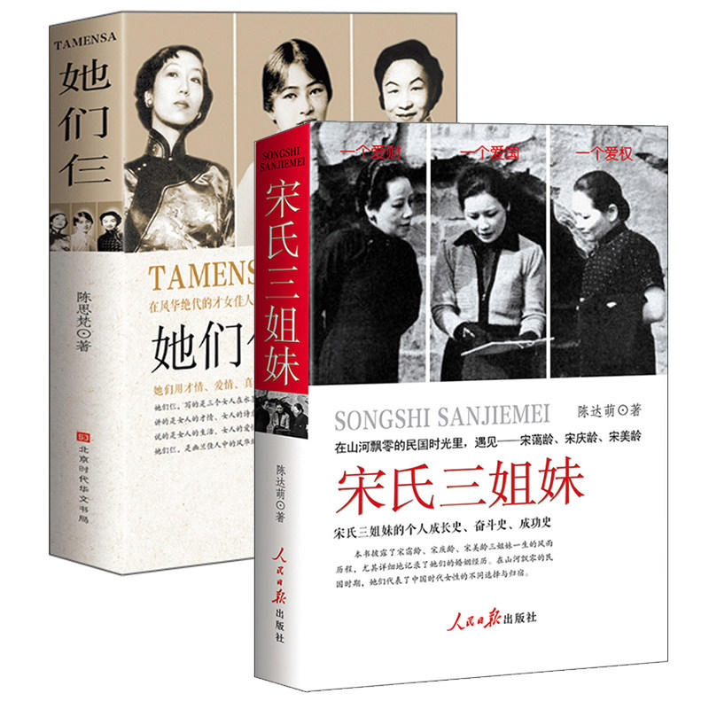 【2册】宋氏三姐妹+她们仨 民国时代女性宋庆龄宋美龄宋霭龄张爱玲林徽因杨绛人物名人传记民国才女全传女性成长奋斗成功史书籍