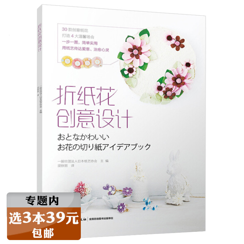 【选3本39元】折纸花创意设计 日本纸艺协会零基础学四季花朵纸艺花立体剪纸手作书次第花开手工制作书籍