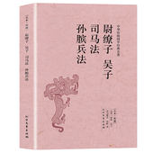 尉缭子吴子司马法孙膑兵法 速发 古典国学名著原文注释译注全鉴吴起司马穰苴孙膑孙子兵法职场谋略书籍 正版