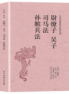 【正版速发】尉缭子吴子司马法孙膑兵法 古典国学名著原文注释译注全鉴吴起司马穰苴孙膑孙子兵法职场谋略书籍