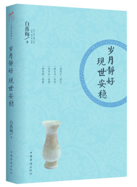 【有瑕疵慎拍包邮】岁月静好现世安稳 白落梅散文集书籍著有李清照传寻寻觅觅 却是旧时相识花开半季光阴似水待你如初等