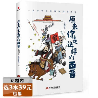 【3本39包邮】原来你是这样的西晋 探寻司马懿晋武帝司马炎等人生轨迹魏晋历史大变局下的个人命运尽揽魏晋风流与风骨中国历史书籍