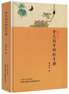 常见别字辨析手册(精装) 正版书籍