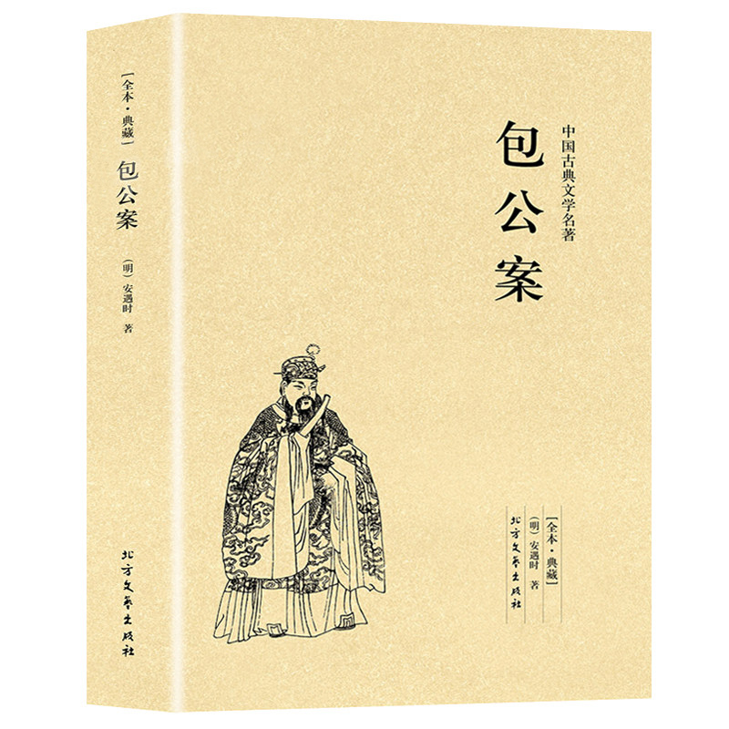 【完整无删减】包公案 中国古典文学名著国学经典书籍安遇时足本典藏明清公案小说包公判案包拯断案原著正版书籍