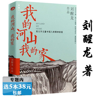 河山 我 家 选5本38元 刘醒龙茅盾文学奖获得者作品另著如果来日方长书籍