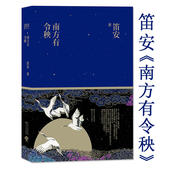 古代历史长篇小说正版 笛安作品南方有令秧 书籍景恒街妩媚航班芙蓉如面柳如眉龙城三部曲西决东霓南音告别天堂 正版