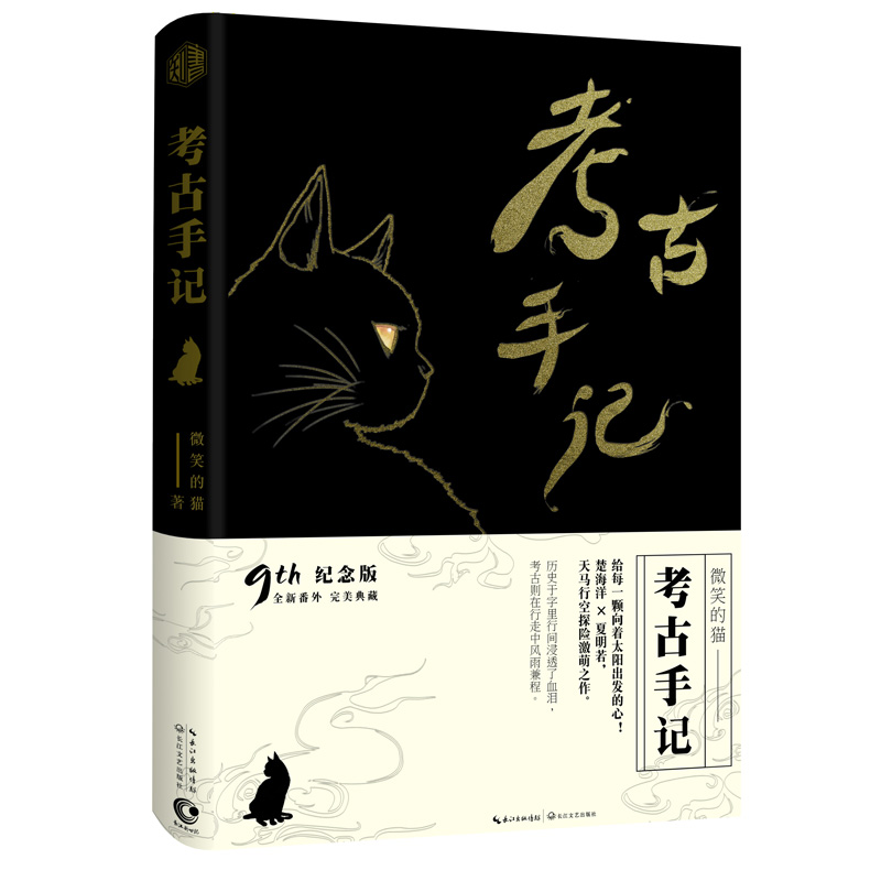 【2折】考古手记 //微笑的猫著青春小说幻想探险代表作不疯魔不成活脑洞吧男神 像我这样无害的青年书籍