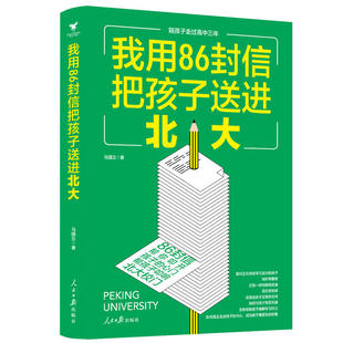 陪孩子走过高中三年家庭教育书籍 我用86封信把孩子送进北大 正版