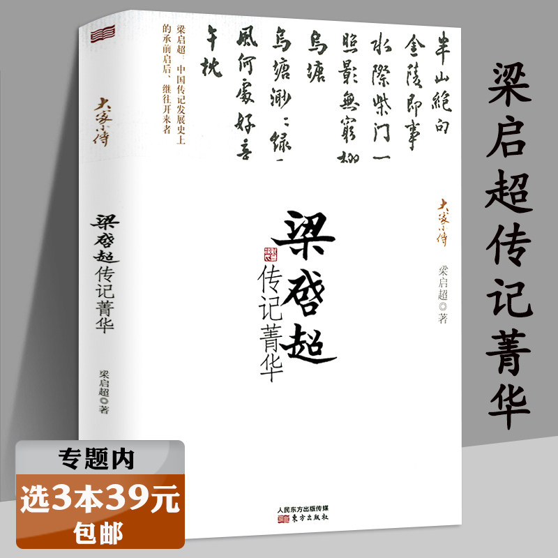 【选3本39元】梁启超传记菁华 选梁启超著作中国人物传记部分全传书籍含三十自述管子郑和下西洋袁崇焕李鸿章传等