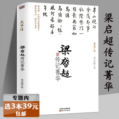 【选3本39元】梁启超传记菁华 选梁启超著作中国人物传记部分全传书籍含三十自述管子郑和下西洋袁崇焕李鸿章传等