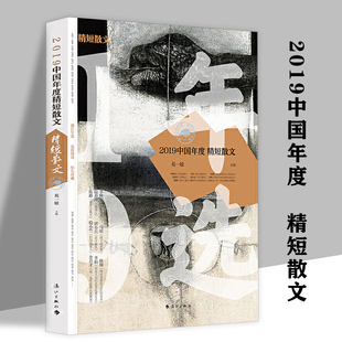 【正版】2019中国年度精短散文 年度精选佳作荟萃李修文李娟莫言肖复兴陆春祥迟子建鲍尔吉原野周晓枫等名家名篇集结书籍