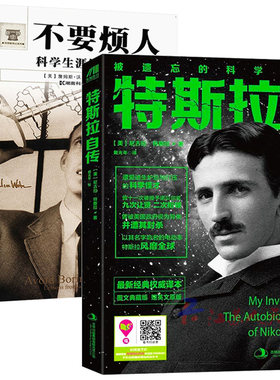 2册 特斯拉自传+詹姆斯沃森（2册）科学巨匠特斯拉詹姆斯沃森人物传记书籍