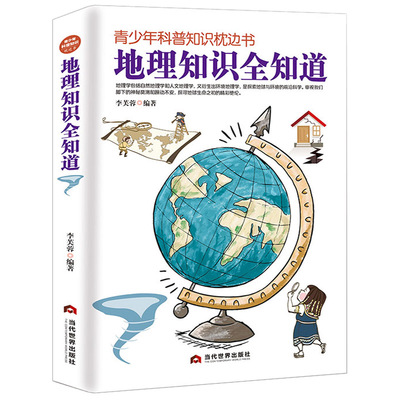 地理知识全知道 青少年知识枕边书中小学生少儿世界地理知识全知道全书科普大百科科学小故事课外读物常识大全书籍