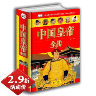 人生纪实传记中国历史书籍五十多个王朝 中国皇帝全传 兴衰荣辱历代皇帝 封建王朝 盛世衰歌历代皇帝后妃人生传奇 精装