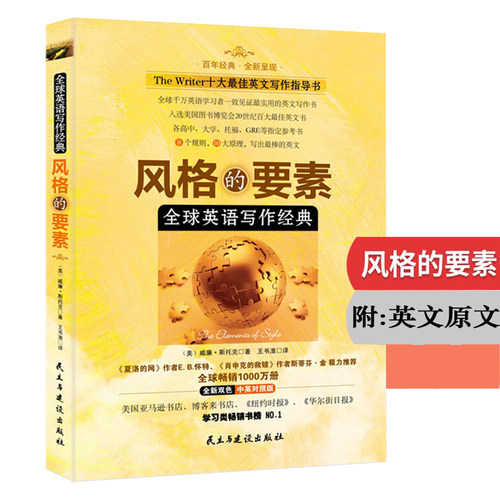 风格的要素：全球英文写作经典中英对照英语写作指南手册教程教材入门书籍 - 封面