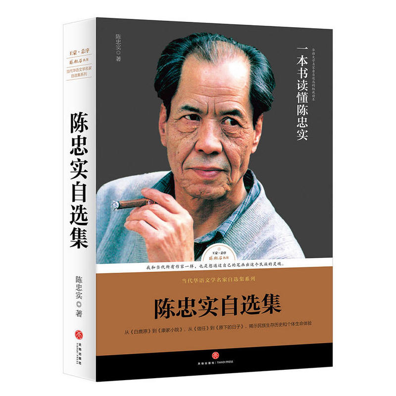 路标石丛书:陈忠实自选集 中国现当代文学作品正版书籍