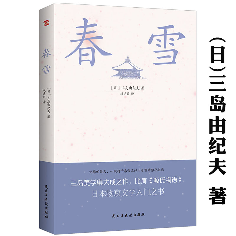 正版 春雪 三岛由纪夫作品丰饶之海四部曲晓寺奔马天人五衰小说之开篇之作代表作丰饶之海四部曲之一 日本经典文学外国现当代书籍