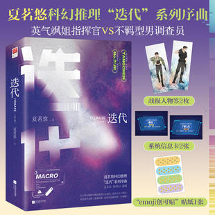 3本49 系列序曲迭代1微距迭代2旬空交会言情近未来科幻青春小说文学正版 迭代 夏茗悠著科幻推理 书籍 全2册