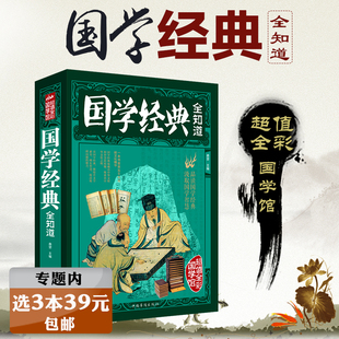 全知道 国学经典 中国古代文化知识常识 选3本39元 国学精粹一本通大全集书籍