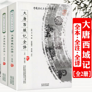 包邮 玄奘 大唐西域记 全2册 原文注释译文疑难字注音西域各国印度各地风土人情地域风俗文化游记历史地理丝绸之路书籍 全译 正版