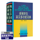 正版 精装 新编学生英汉多功能词典 书籍 选4本39元