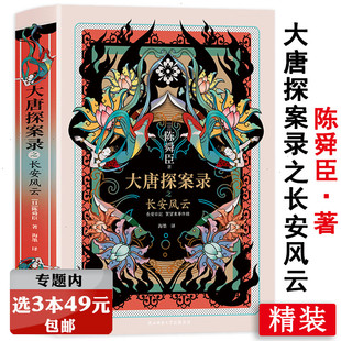 精装 大唐探案录之长安风云 陈舜臣著历史悬疑推理犯罪侦探小说大唐悬疑录长安秘案录大唐狄公案唐宫奇案书籍 选3本49元