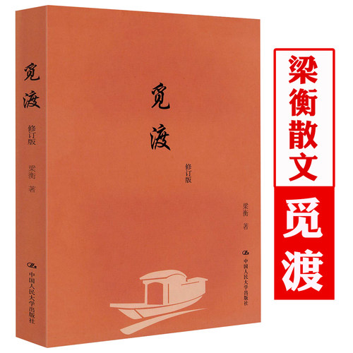 觅渡(修订版) 梁衡作品梁衡散文随笔把栏杆拍遍千秋人物梁衡散文中学生读本散文精选集心闲天地宽从仰望星空开始正版书籍