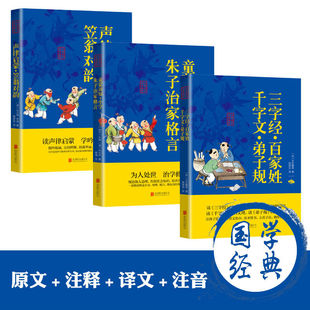 小学生课外阅读 三字经·百家姓·千字文·弟子规 书籍 童蒙须知·小学·朱子治家格言 国学启蒙3册：声律启蒙·笠翁对韵