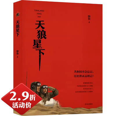 天狼星下徐鲁著红色经典