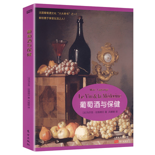 法马尔克拉格朗日 葡萄酒与保健 著红酒葡萄酒文化酿酒现代医学葡萄酒与心血管疾病百科养生保健书籍 包邮