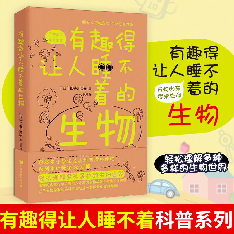 【正版包邮】有趣得让人睡不着的生物 日长谷川英祐轻松理解多种多样的生物世界生经典科普课外读物科学疑问解答书籍