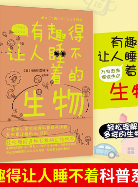 【正版】有趣得让人睡不着的生物 日长谷川英祐轻松理解多种多样的生物世界生经典科普课外读物科学疑问解答书籍