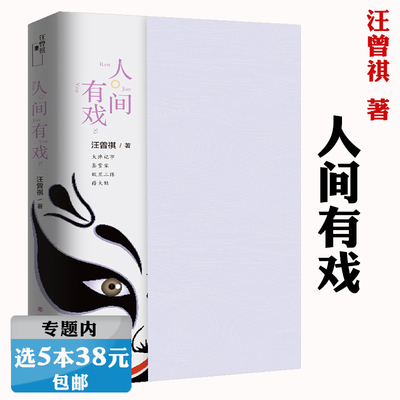 【选5本38元】人间有戏 汪曾祺典藏文集另著有肉食者不鄙汪曾祺谈吃大全汪曾祺散文集家人闲坐灯火可亲书籍