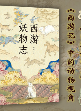 【正版】西游妖物志纪连海说西游西游志：弑天之战愿解西游真实义李卓吾先生批点西游记书籍