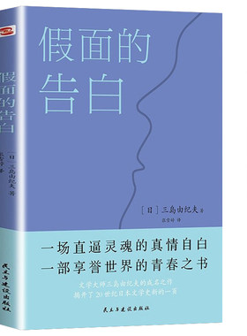 正版假面的告白三岛由纪夫